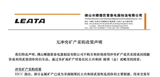 無(wú)沖突礦產(chǎn)采購(gòu)政策聲明